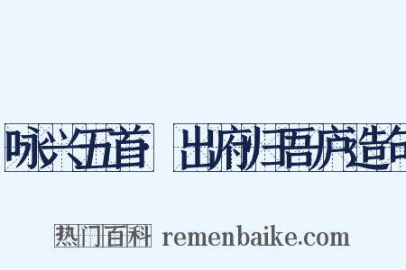 咏兴五首·出府归吾庐造句是什么意思的图片